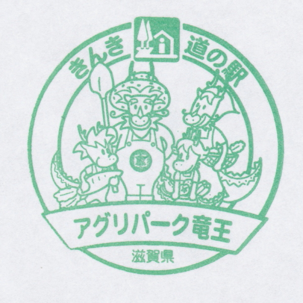 道の駅 滋賀 アグリパーク竜王