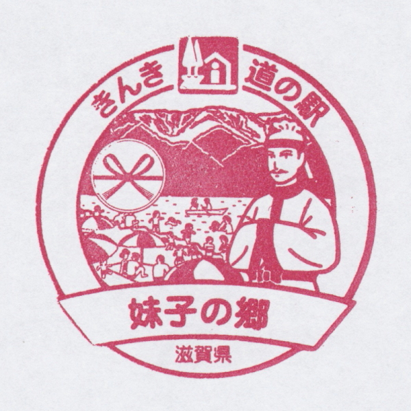 道の駅 滋賀 妹子の郷