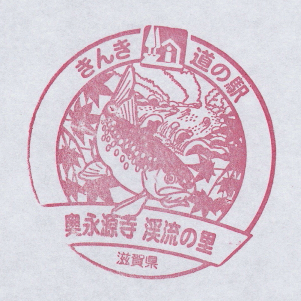 道の駅 滋賀 奥永源寺渓流の里