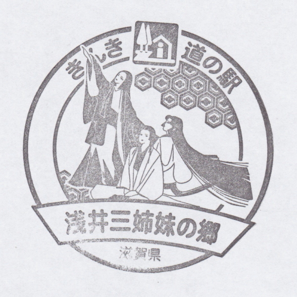 道の駅 滋賀 浅井三姉妹の郷