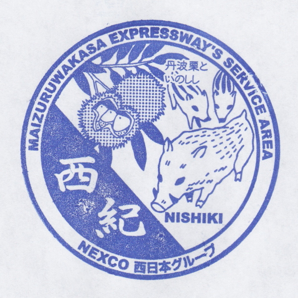 舞鶴若狭自動車道 西紀SA