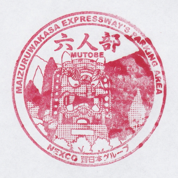 舞鶴若狭自動車道 六人部PA