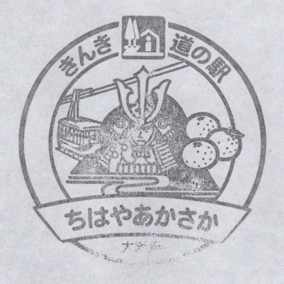 道の駅 大阪 ちはやあかさか