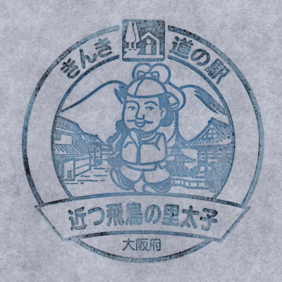 道の駅 大阪 近つ飛鳥の里太子