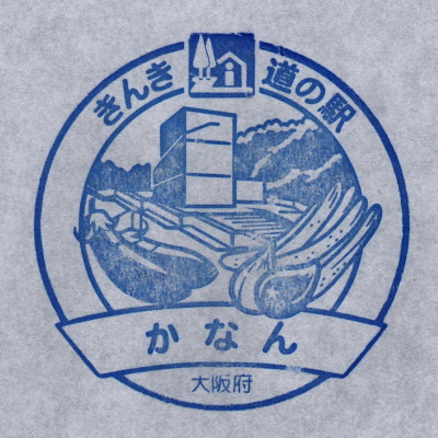 道の駅 大阪 かなん