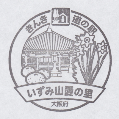 道の駅 大阪 いずみ山愛の里