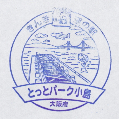 道の駅 大阪 とっとパーク小島