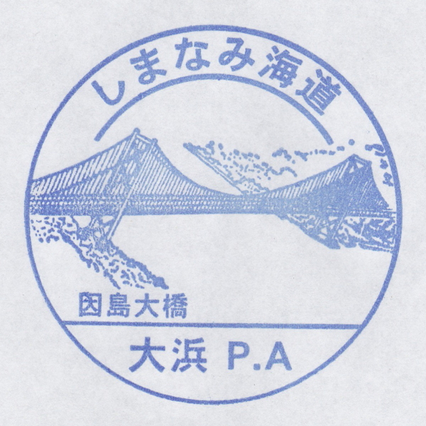 西瀬戸自動車道 しまなみ海道 大浜PA