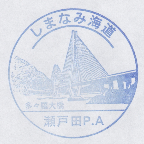 西瀬戸自動車道 しまなみ海道 瀬戸田PA