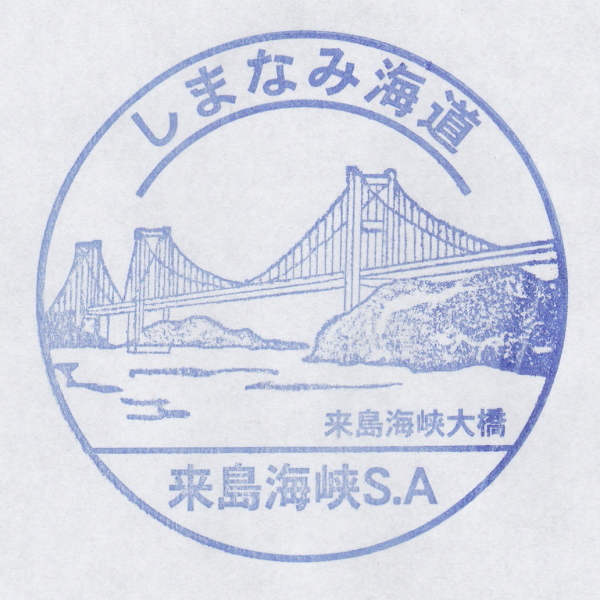 西瀬戸自動車道 しまなみ海道 来島海峡SA