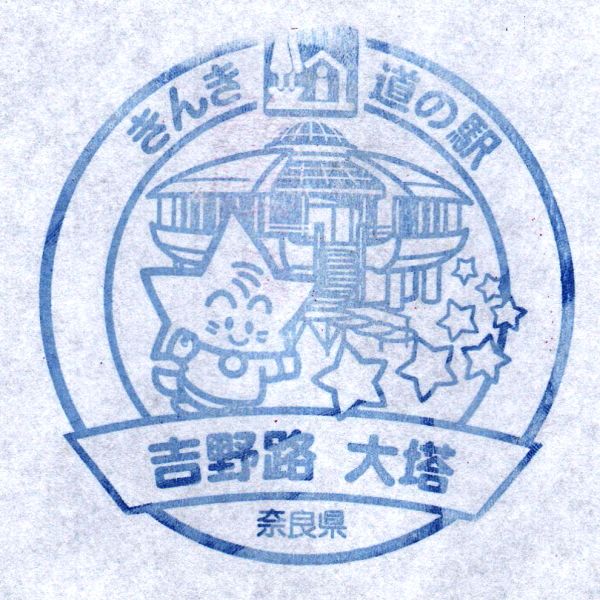 道の駅 奈良 吉野路 大塔