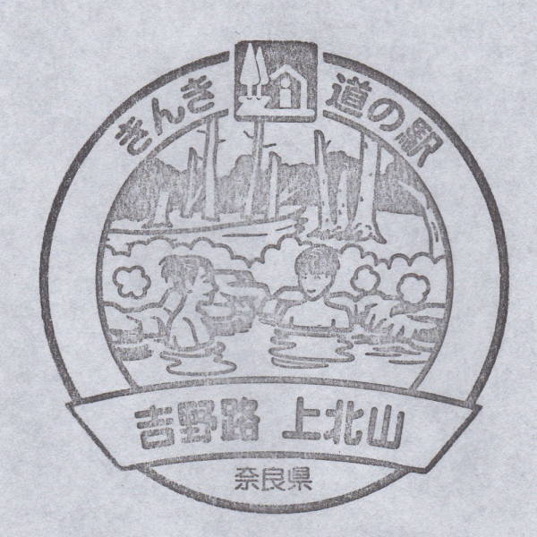 道の駅 奈良 吉野路 上北山