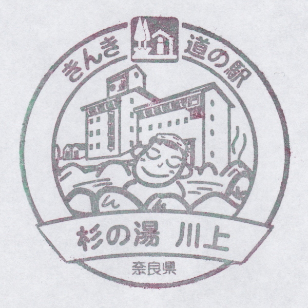 道の駅 奈良 杉の湯 川上