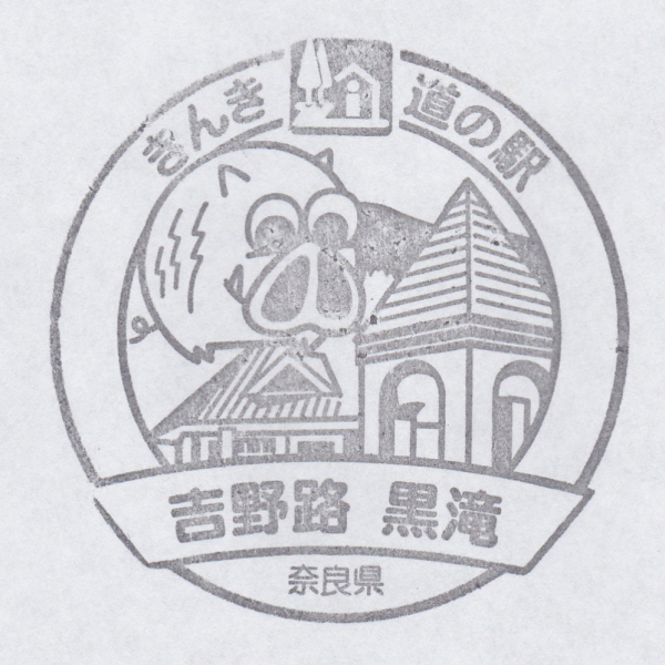 道の駅 奈良 吉野路 黒滝