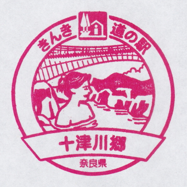 道の駅 奈良 十津川郷