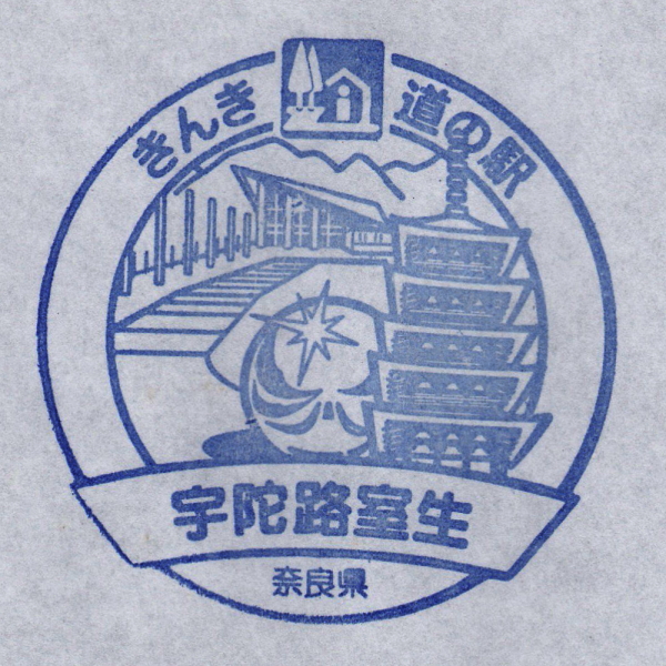 道の駅 奈良 宇陀路室生