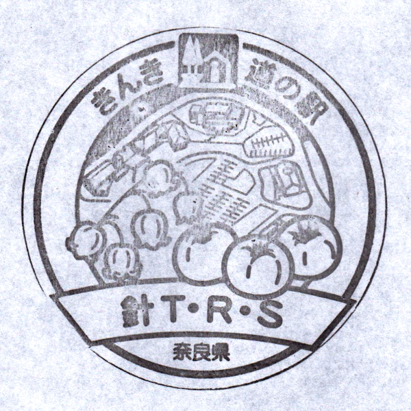 道の駅 奈良 針T・R・S