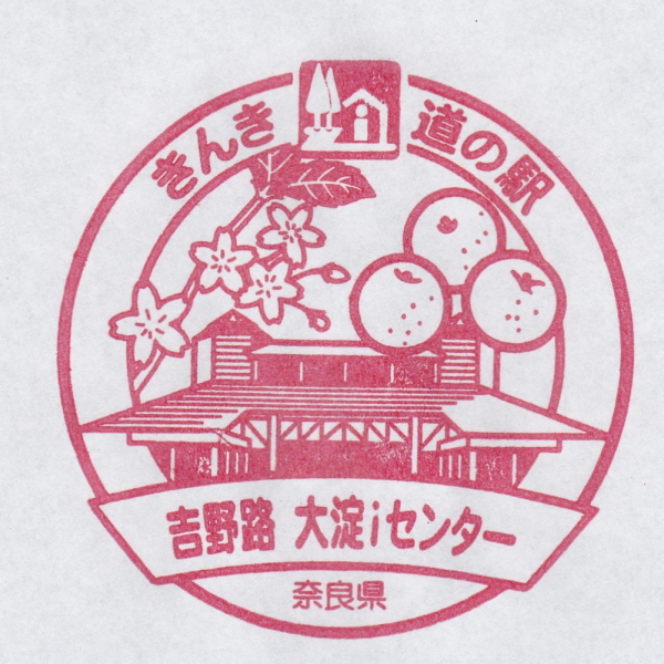 道の駅 奈良 吉野路 大淀iセンター