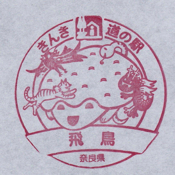 道の駅 奈良 飛鳥