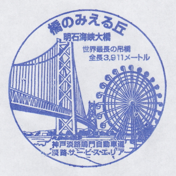 淡路SA(下り)