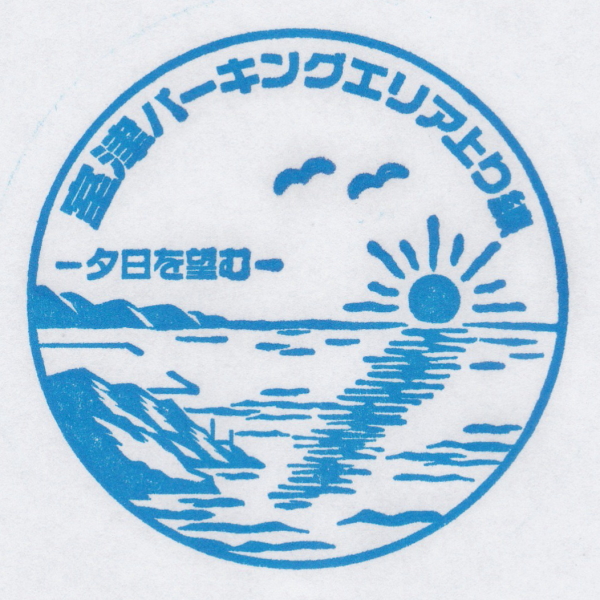 室津PA（上り）