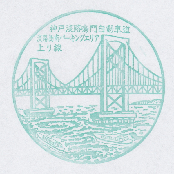 淡路島南PA(上り)