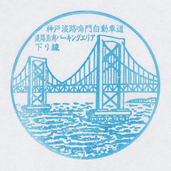 淡路島南PA(下り)
