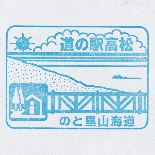 道の駅 高松