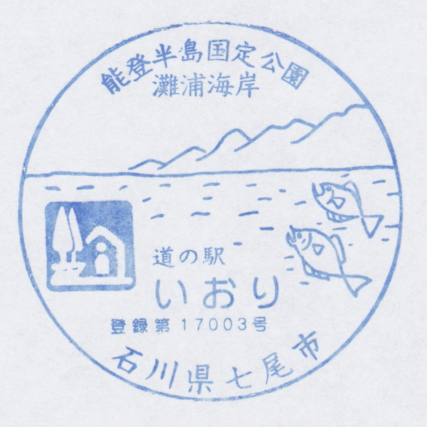 道の駅いおり