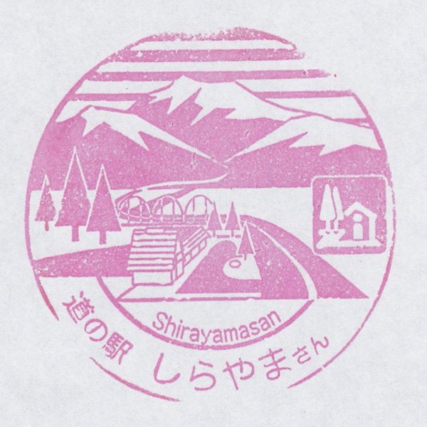 道の駅 しらやまさん