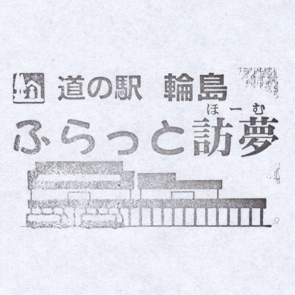 道の駅 輪島