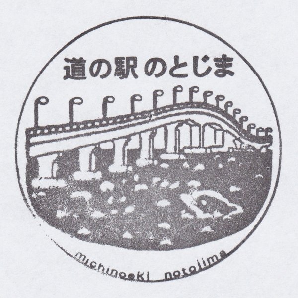道の駅のとじま