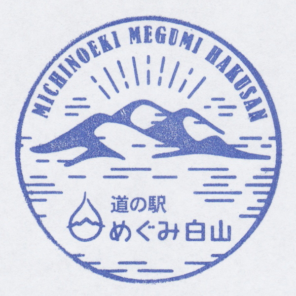 道の駅 めぐみ白山