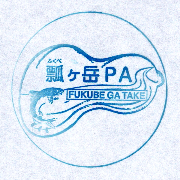 東海北陸自動車道