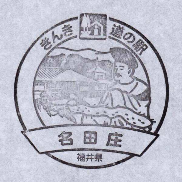 道の駅 名田庄