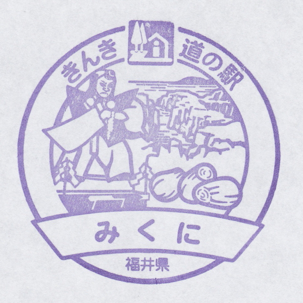 道の駅 みくに