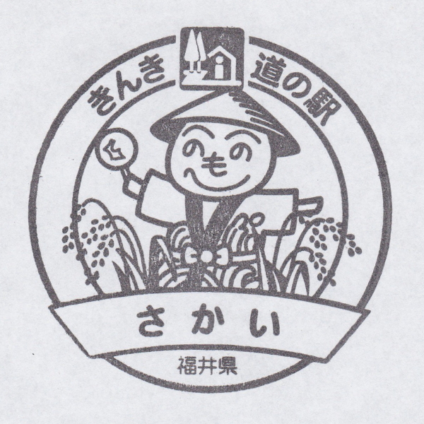 道の駅 さかい