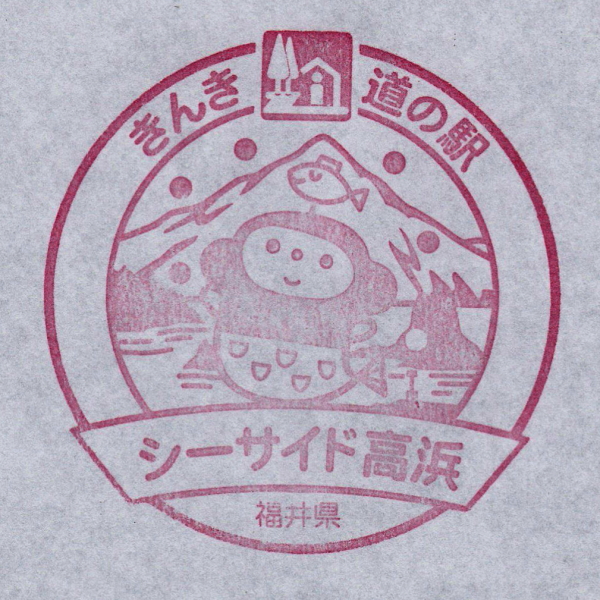 道の駅 シーサイド高浜