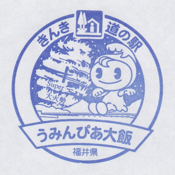 道の駅 うみんぴあ大飯