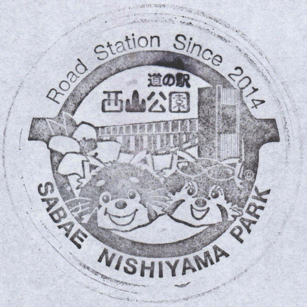 道の駅 西山公園