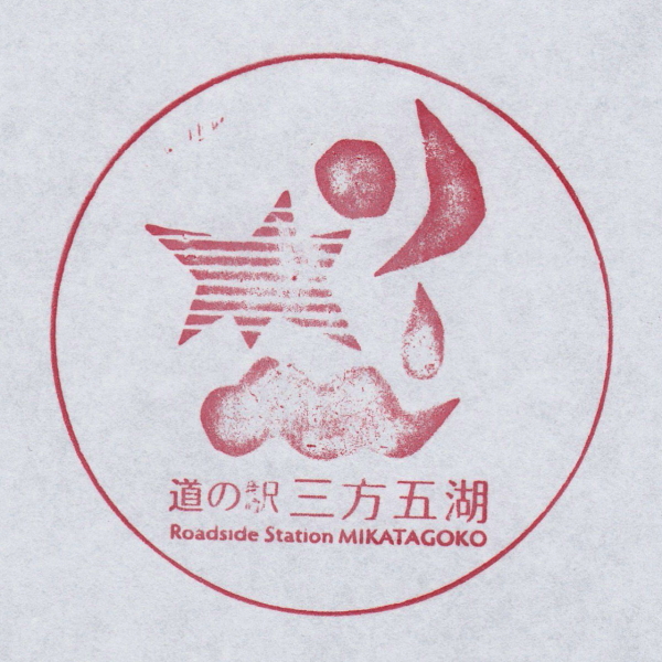 道の駅 三方五湖